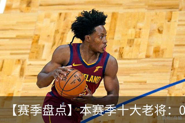 【赛季盘点】本赛季十大老将：09双雄在列 41岁老汉震古烁今