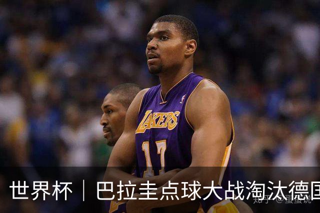 世界杯｜巴拉圭点球大战淘汰德国晋级16强