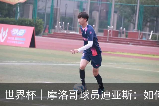 世界杯｜摩洛哥球员迪亚斯：如何面对困难最重要
