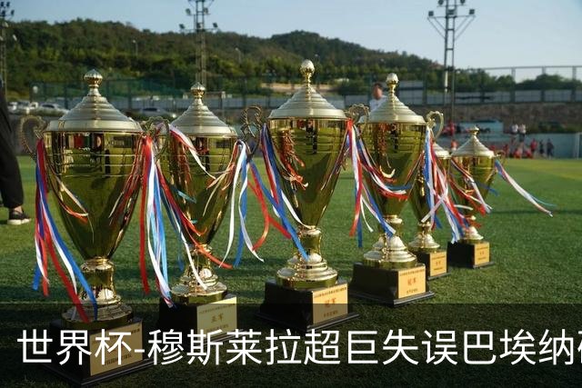 世界杯-穆斯莱拉超巨失误巴埃纳破门 半场西班牙1-0乌拉圭