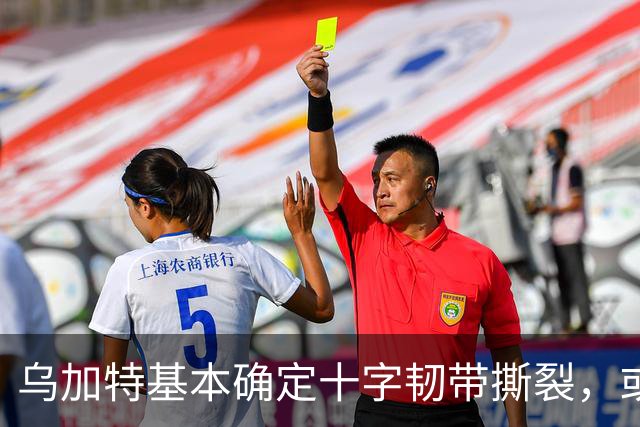 乌加特基本确定十字韧带撕裂，或迫使曼联买人！若伤缺一年可获赔500万