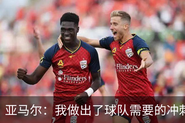 亚马尔：我做出了球队需要的冲刺和突破，感觉就像在主场踢球一样