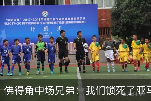 佛得角中场兄弟：我们锁死了亚马尔 西班牙让我们见识到世界级