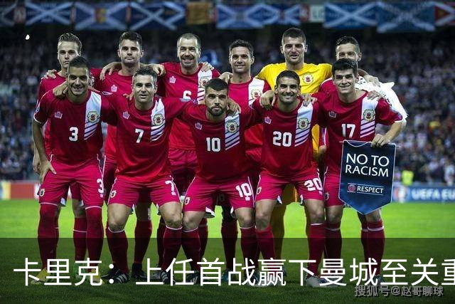 卡里克：上任首战赢下曼城至关重要；现代足球变得有点僵化了