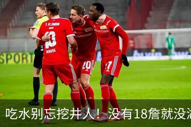 吃水别忘挖井人！没有18詹就没湖人今天 41岁老将所求无非是尊重