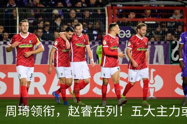 周琦领衔，赵睿在列！五大主力或驰援男篮，CBA得分王令人惋惜
