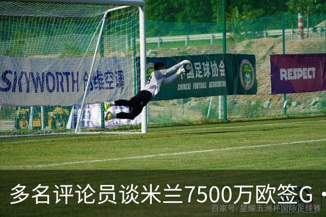 多名评论员谈米兰7500万欧签G·拉莫斯：太贵了，他又不是哈兰德
