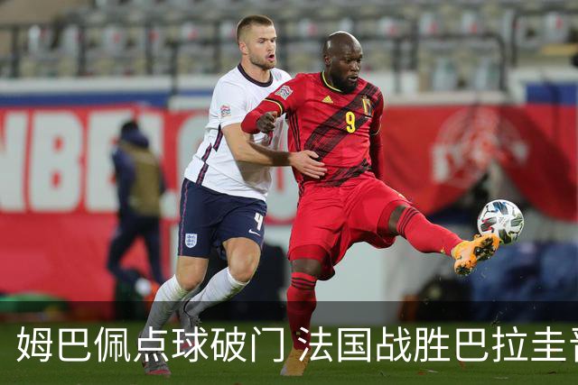 姆巴佩点球破门 法国战胜巴拉圭晋级八强