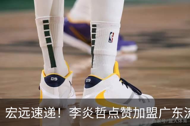 宏远速递！李炎哲点赞加盟广东流言，朱芳雨回购徐昕新消息，杜锋续约年限曝光