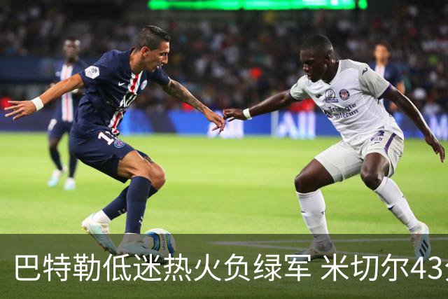 巴特勒低迷热火负绿军 米切尔43分骑士被逆转