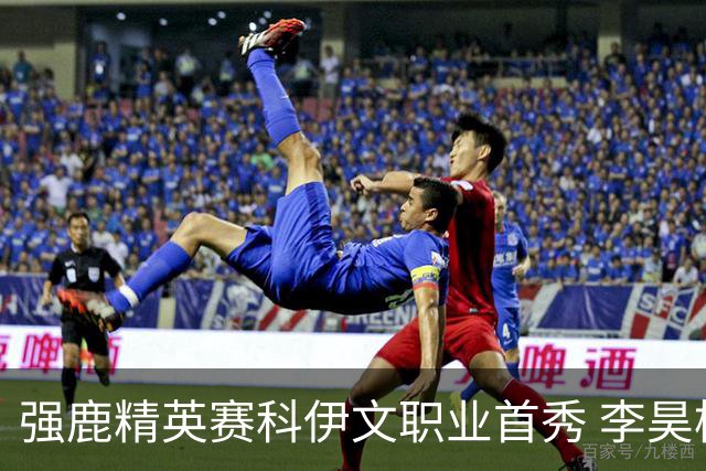 强鹿精英赛科伊文职业首秀 李昊桐窦泽成重返赛场