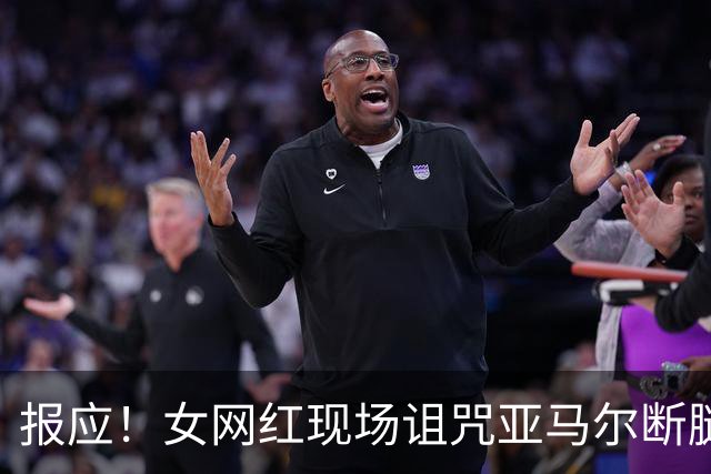 报应！女网红现场诅咒亚马尔断腿，片刻后西班牙进球送乌拉圭出局