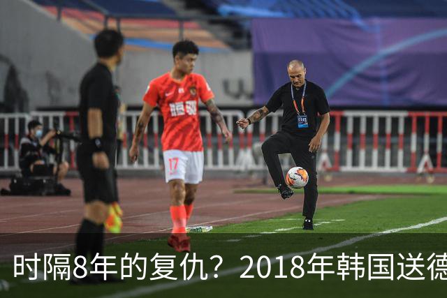 时隔8年的复仇？2018年韩国送德国出局 2026年战车还以暴击