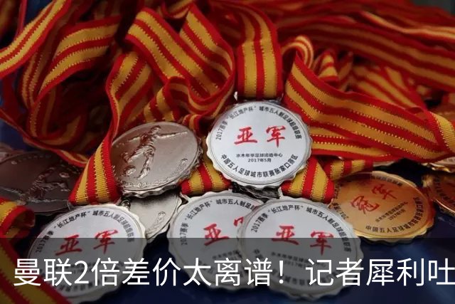 曼联2倍差价太离谱！记者犀利吐槽，巴萨高价选错人？
