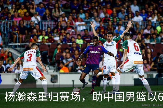 杨瀚森重归赛场，助中国男篮以65-60战胜荷兰！
