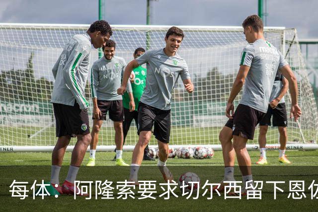 每体：阿隆索要求切尔西留下恩佐，否则希望引进楚阿梅尼和居莱尔