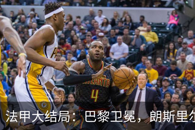 法甲大结局：巴黎卫冕，朗斯里尔踢欧冠马赛踢欧联，南特梅斯降级