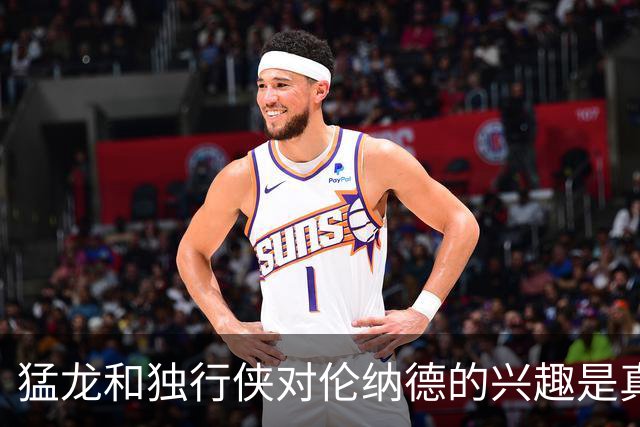 猛龙和独行侠对伦纳德的兴趣是真实的&就看快船如何选择报价