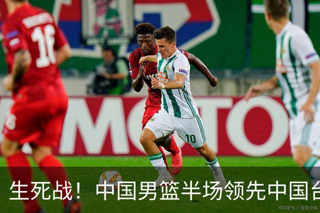 生死战！中国男篮半场领先中国台北26分！杨瀚森暴扣，庞峥麟奇兵