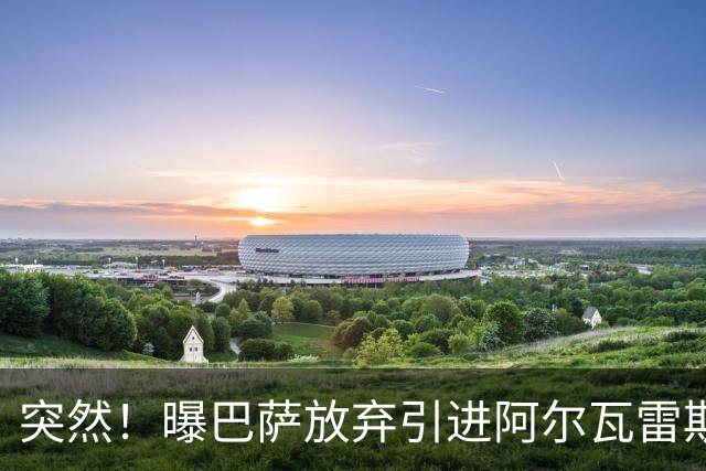 突然！曝巴萨放弃引进阿尔瓦雷斯 欲签凯恩来代替莱万