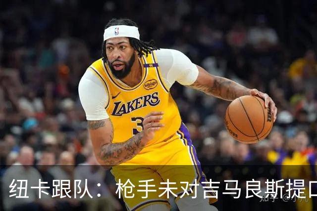 纽卡跟队：枪手未对吉马良斯提口头报价 曼城或加大追托纳利力度