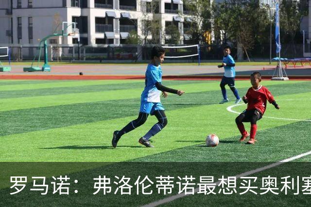 罗马诺：弗洛伦蒂诺最想买奥利塞，认为他是真正的银河战舰球星