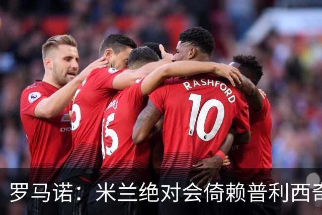 罗马诺：米兰绝对会倚赖普利西奇，这也关乎美国老板的形象