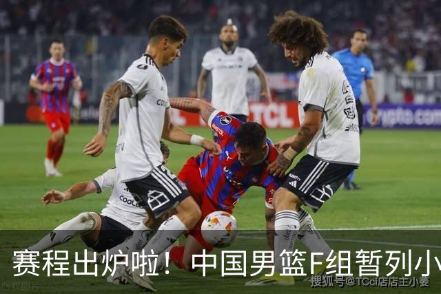赛程出炉啦！中国男篮F组暂列小组第5，输1场就可能无缘世界杯