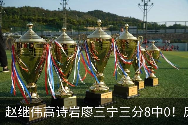 赵继伟高诗岩廖三宁三分8中0！庞峥麟又不用，郭士强在坚持什么？