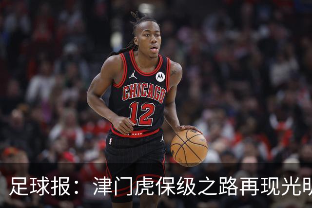 足球报：津门虎保级之路再现光明，3粒运动战进球取得突破