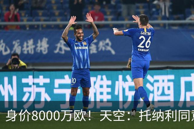 身价8000万欧！天空：托纳利同意加盟热刺！周薪超27.5万镑
