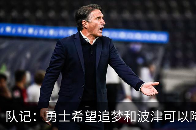 队记：勇士希望追梦和波津可以降薪续约 霍福德&梅尔顿去向未定