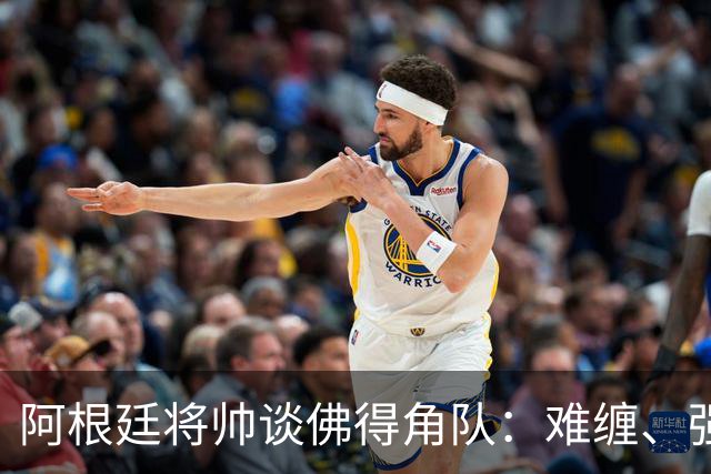 阿根廷将帅谈佛得角队：难缠、强大……