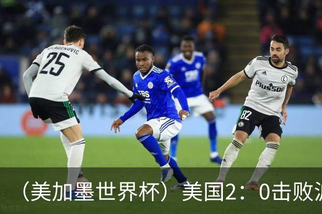 （美加墨世界杯）美国2：0击败波黑 三支东道主球队均晋级16强