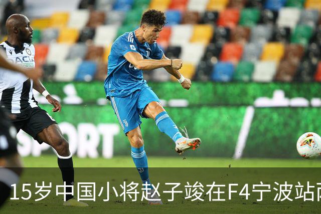 15岁中国小将赵子竣在F4宁波站两日两登领奖台