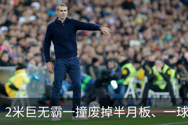 2米巨无霸一撞废掉半月板、一球砸懵中后卫,英超后卫集体破防,哈兰德这头怪物怎么防？