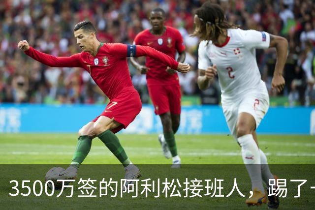 3500万签的阿利松接班人，踢了一年就露馅？利物浦这买卖真值吗？