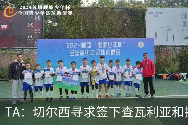 TA：切尔西寻求签下查瓦利亚和拉克鲁瓦 加纳乔、桑托斯可出售
